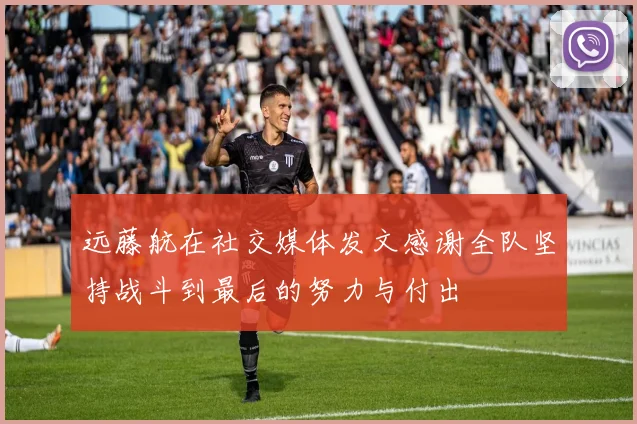 远藤航在社交媒体发文感谢全队坚持战斗到最后的努力与付出