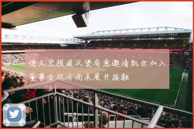 德天空报道汉堡有意邀请凯尔加入董事会双方尚未展开接触