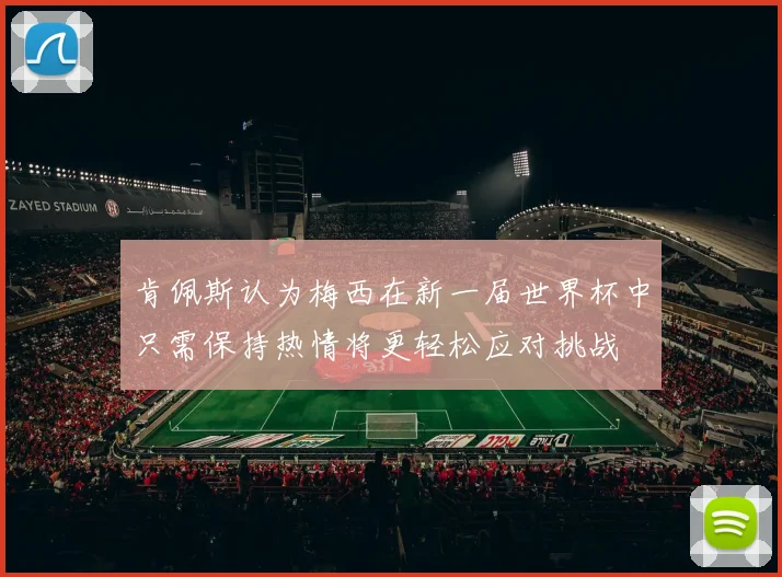 肯佩斯认为梅西在新一届世界杯中只需保持热情将更轻松应对挑战