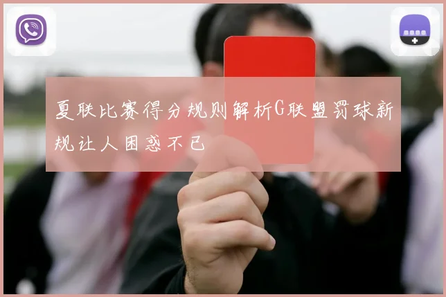 夏联比赛得分规则解析G联盟罚球新规让人困惑不已