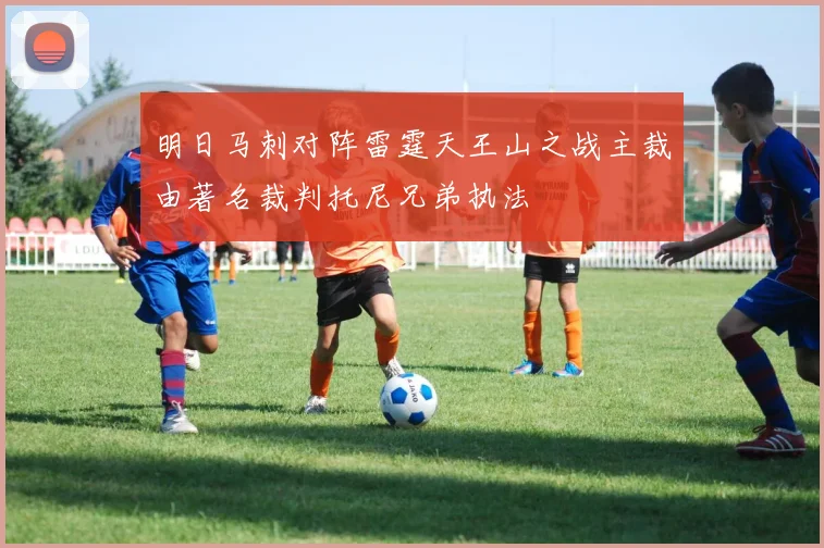 明日马刺对阵雷霆天王山之战主裁由著名裁判托尼兄弟执法