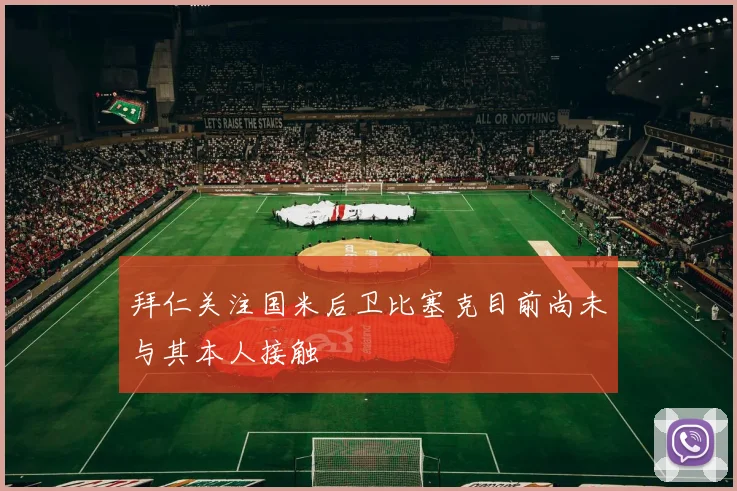 拜仁关注国米后卫比塞克目前尚未与其本人接触